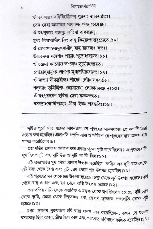 ।। শিলাচক্রার্থবোধিনী।। Shilachakartha Bodhini