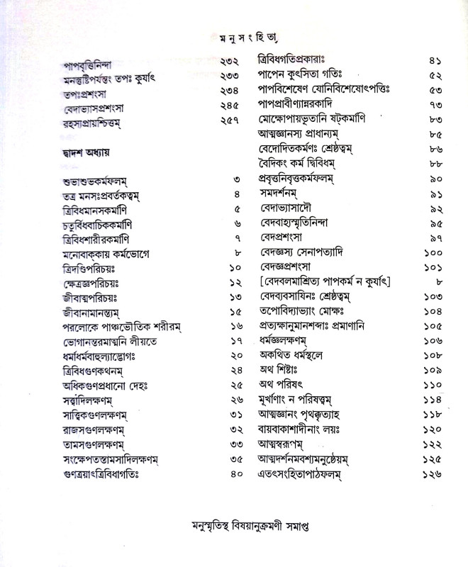 মনুসংহিতা Manusahita