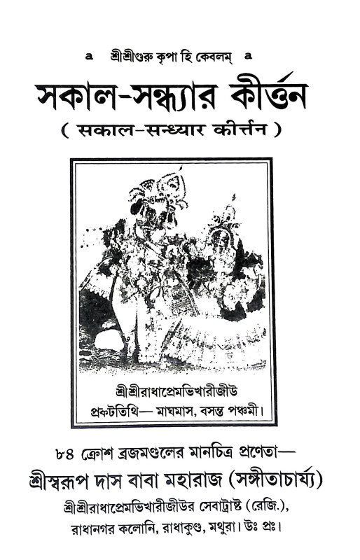 সকাল সন্ধ্যার কীর্ত্তন Sakal Sandhyar Kirttan