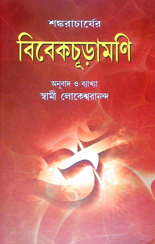 বিবেকচূড়ামণি Vivekchuramani