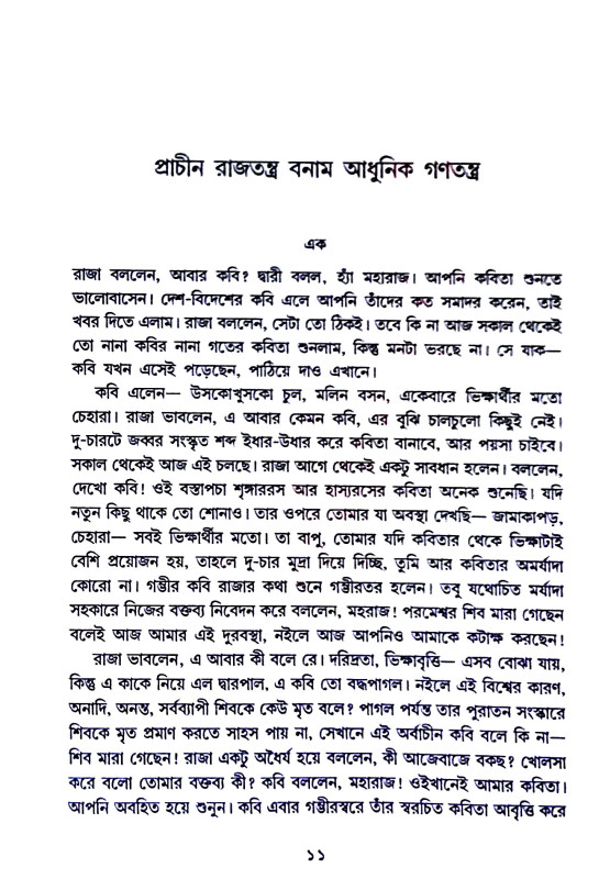 মহাভারত  নীতি অনীতি দূর্নীতি Mahabharata  niti aniti durniti