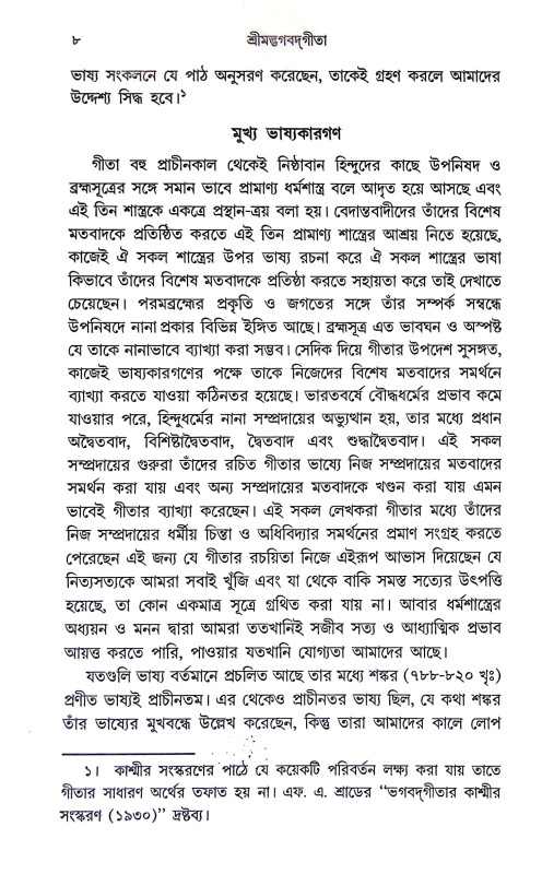শ্রীমদ্ভগবদগীতা Srimad Bhagavad Gita