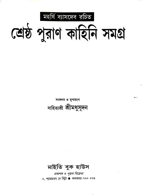 পুরাণ কাহিনী সমগ্র Puraṇ Kahini Samagra