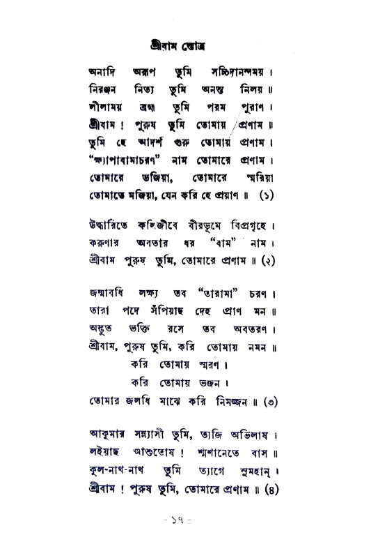 শ্রীবাম লীলা Srivam Lila