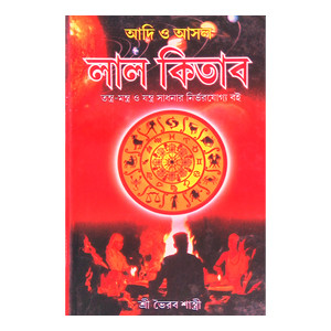 আদি ও আসল লাল কিতাব Adi O Asal Lal Kitab