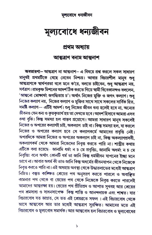 মূল্যবোধে ধন্যজীবন Mulyabodhe Dhanyajīban
