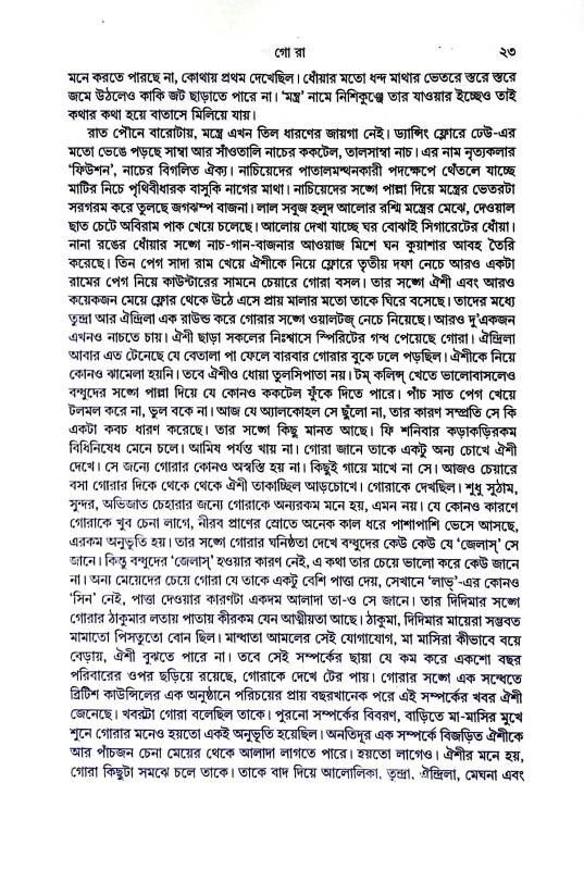 গোরা  Gora