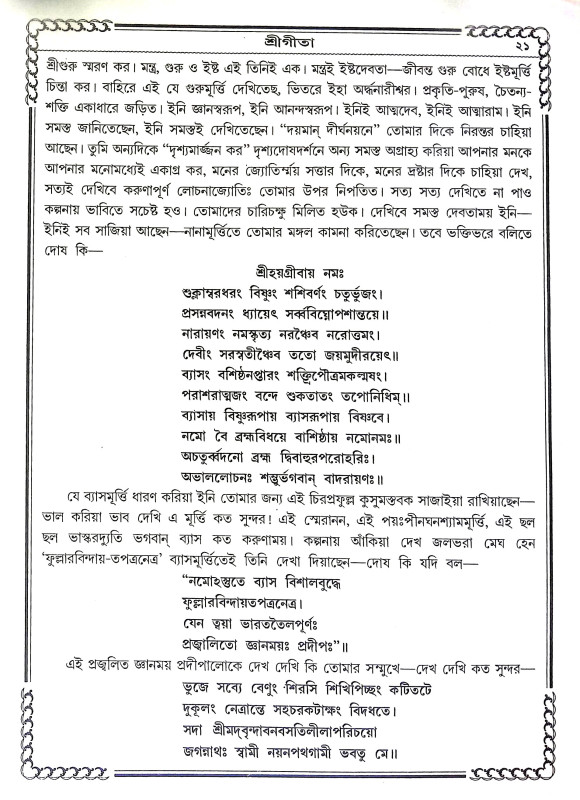 শ্রীমদ্ভগবদগীতা Srimad Bhagavad Gita