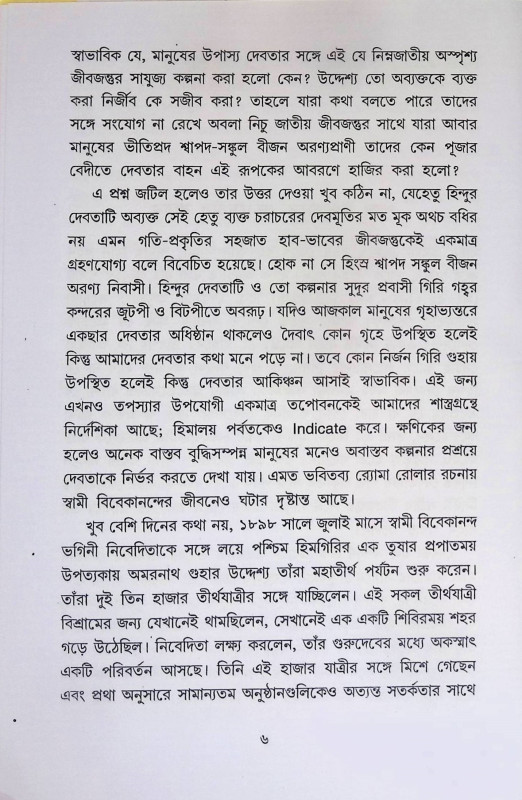 পূজা উপাচারে দেবদেবীর বাহন  Puja Upacare Debadebir Bahan