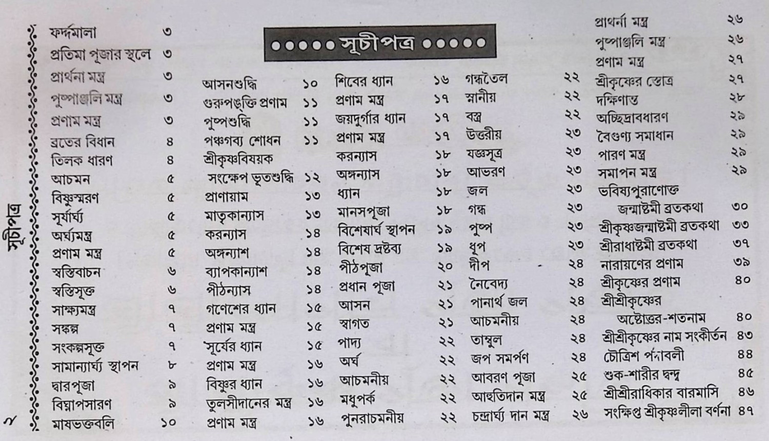 শ্রী শ্রী কৃষ্ণ পূজা পদ্ধতি  Śrī śrī kr̥ṣṇa pūjā pad'dhati