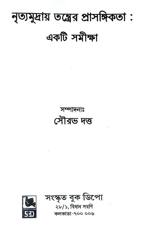 নৃত্যমুদ্রায় তন্ত্রের প্রাসঙ্গিকতা Nrityamudraya Tantrer Prasangikata
