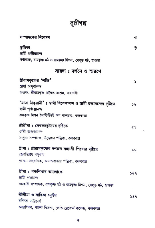 শতরুপে সারদা Shatraupe  Sarada