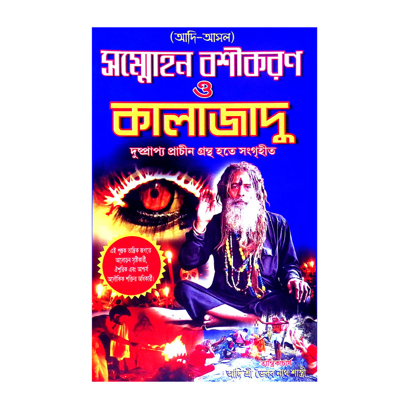 সম্মোহন বশীকরণ ও কালাজাদু Sammohan Basikaran o Kalajadu