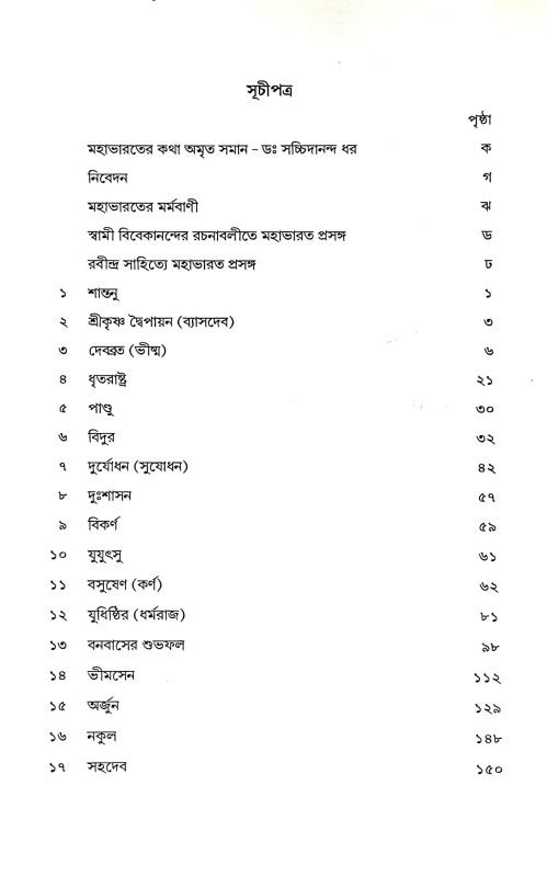 মহাভারত কথা Mahabharata Katha