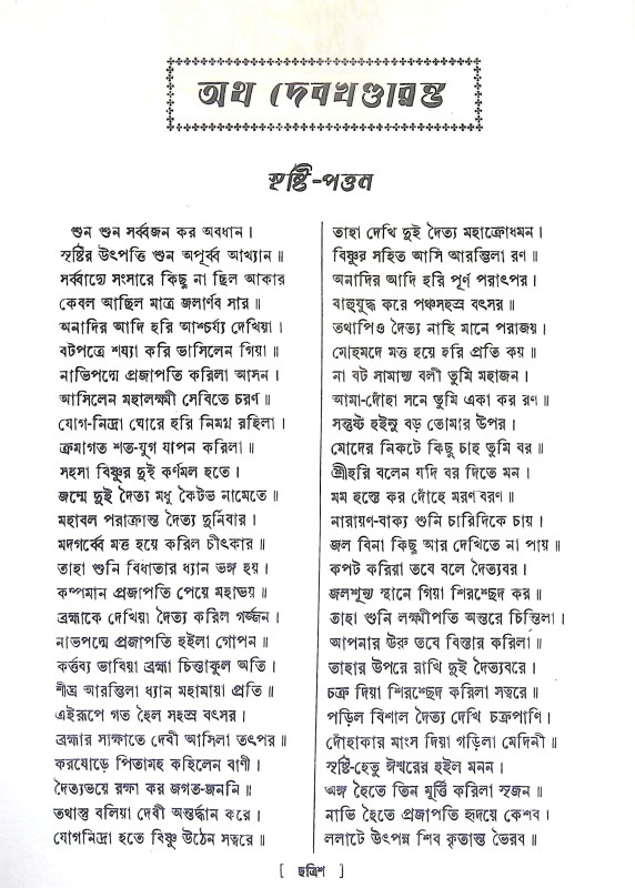 পদ্মপুরাণ Padma Puran