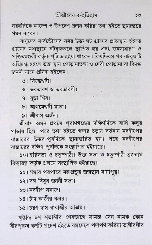 বৈষ্ণব ইতিহাস Vaishnava history