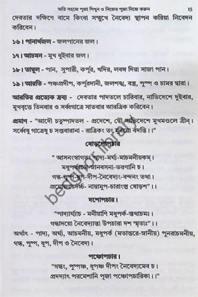 অতি সহজে পূজা শিখুন ও নিজের পূজা নিজে করুন