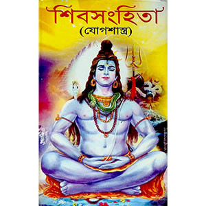 শিবসংহিতা Shiva Samhita