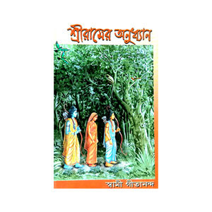 শ্রীরামের অনুধ্যান Sriramer Anudhyan