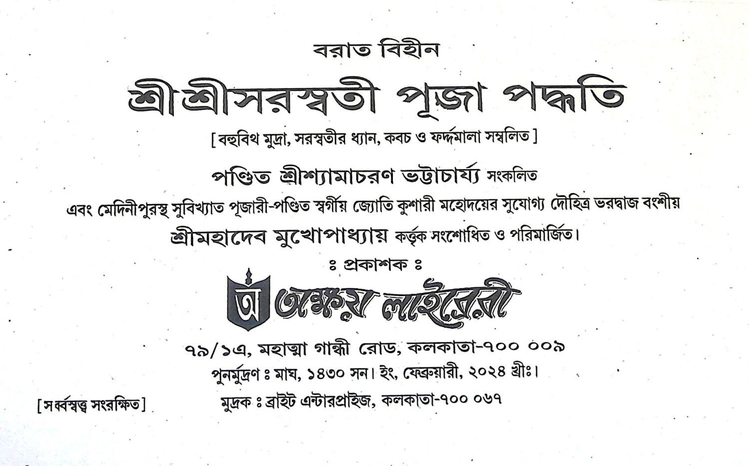 শ্রীশ্রী সরস্বতী পূজা পদ্ধতি Sri Sri Saraswati Puja Paddhati