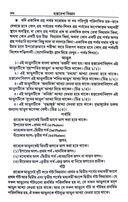 হস্তরেখা বিজ্ঞান Hastarekha bijnan