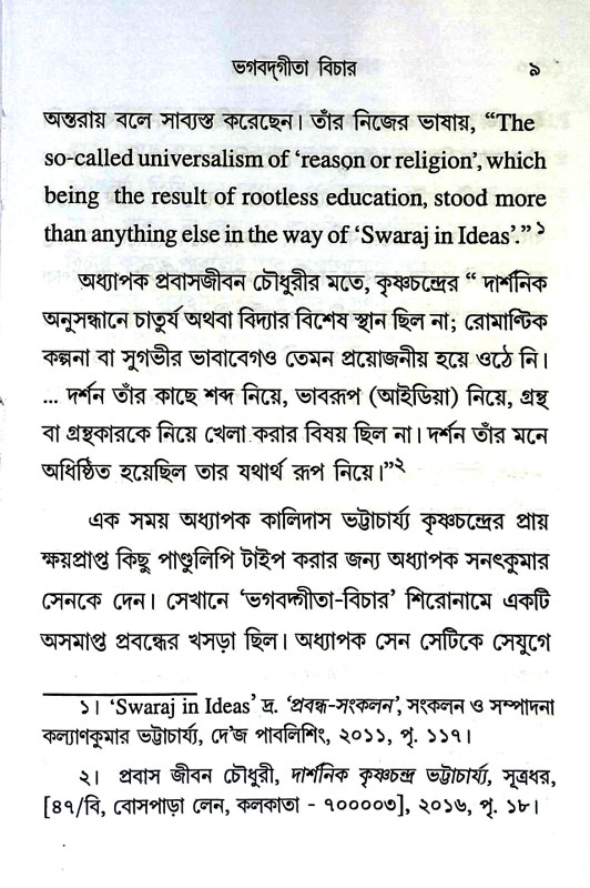 ভগবদ্গীতা বিচার Bhagavad Gita Bicar