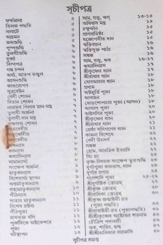 শ্রী শ্রী রাধাকৃষ্ণের রাসপূজা পদ্ধতি Śrī śrī rādhākr̥ṣṇēra rāsapūjā pad'dhati