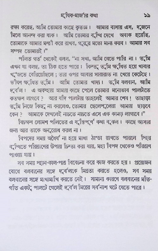 মহাভারতের গল্প Mahabharater Galpa