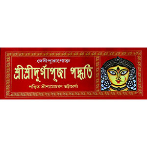 দেবী পুরাণোক্ত শ্রী শ্রী দূর্গাপূজা পদ্ধতি  Dēbī purāṇōkta śrī śrī dūrgāpūjā pad'dhati