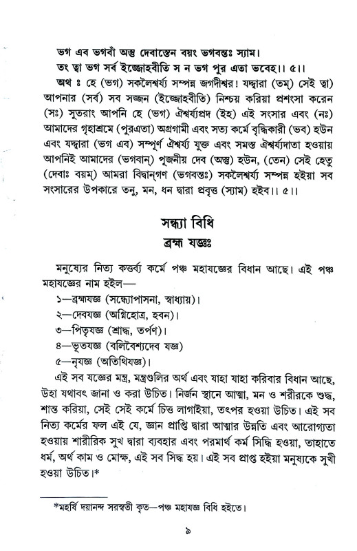 বৈদিক নিত্যকর্ম বিধি Baidik nityakarm bidhi