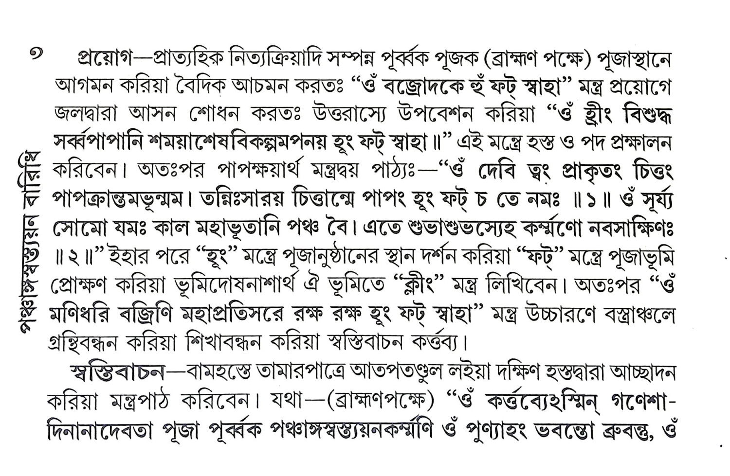 পঞ্চাঙ্গস্বস্ত্যয়ন বারিধি Panchangasbastyana Baridhi