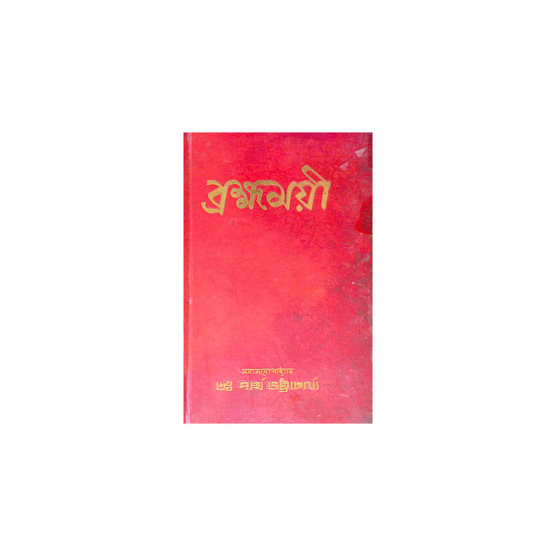 ।। ব্রহ্মময়ী ।। Brahmamayi