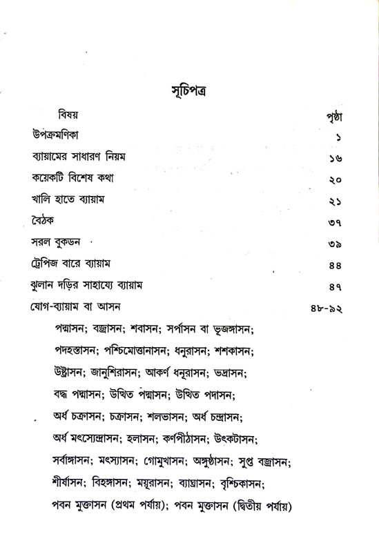 ছাত্রদের স্বাস্থ্য ব্যায়াম ও আসন Chatrader sbasthya byayam o asan
