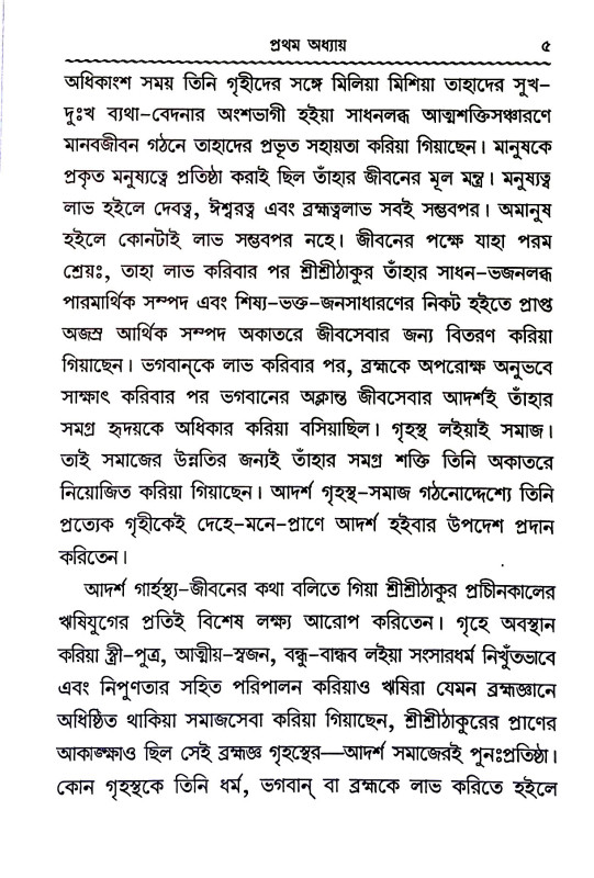 আদর্শ গৃহস্থ - জীবন গঠনে শ্রী শ্রীঠাকুর Adarsh ​​Grihastha -  jīban gaṭhane Sri Sri Thakur