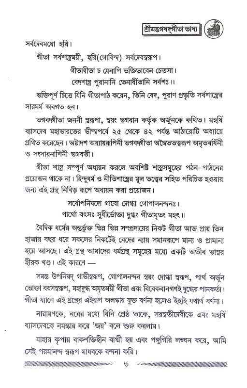 শ্রীমদ্ভগবদগীতা ভাষ্য Srimad Bhagavad Gita Bhasya
