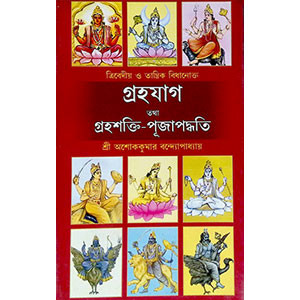 গ্রহযাগ তথা গ্রহশক্তি - পূজা পদ্ধতি Graha Yag Tatha  Grahashakti - Puja Paddhati