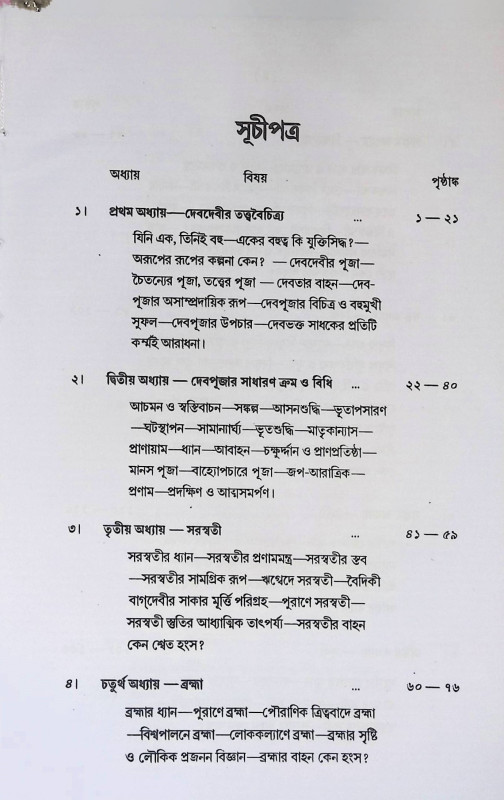 দেবদেবী ও তাদের বাহন Debadebi o Tader Bahan