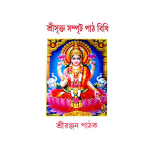 শ্রীসূক্ত সম্পূট পাঠ বিধি Srisukta sampuṭ paṭh bidhi