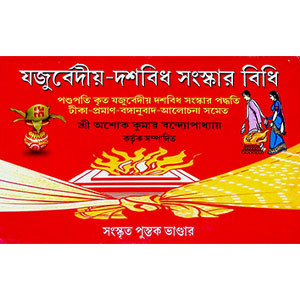 যজুরবেদীয় - দশবিধ সংস্কার বিধি Yajurbediy - dasabidh sanskar bidhi