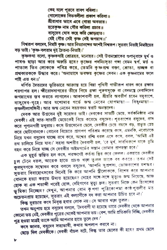 অখণ্ড অমিয় শ্রীগৌরাঙ্গ Akhand Amiya Sri Gauranga
