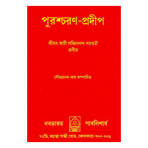 পুরশ্চরণ - প্রদীপ Purascaraṇ - pradip