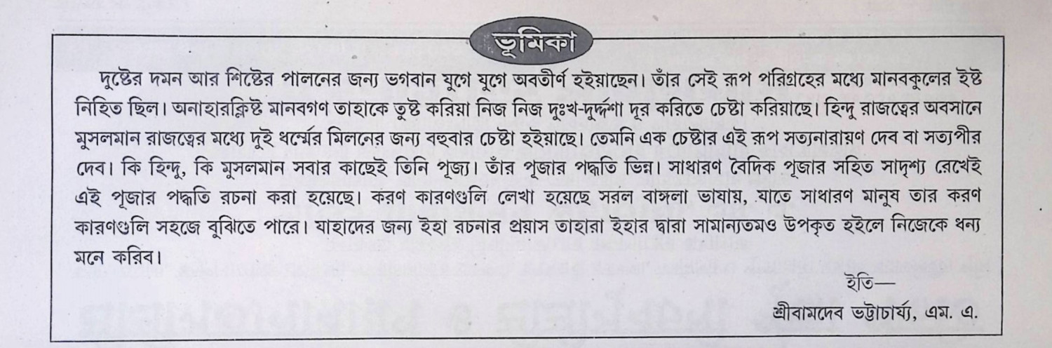 শ্রী শ্রী সত্যনারায়ণ ওপূজা Sri Sri Sattanarayan Puja