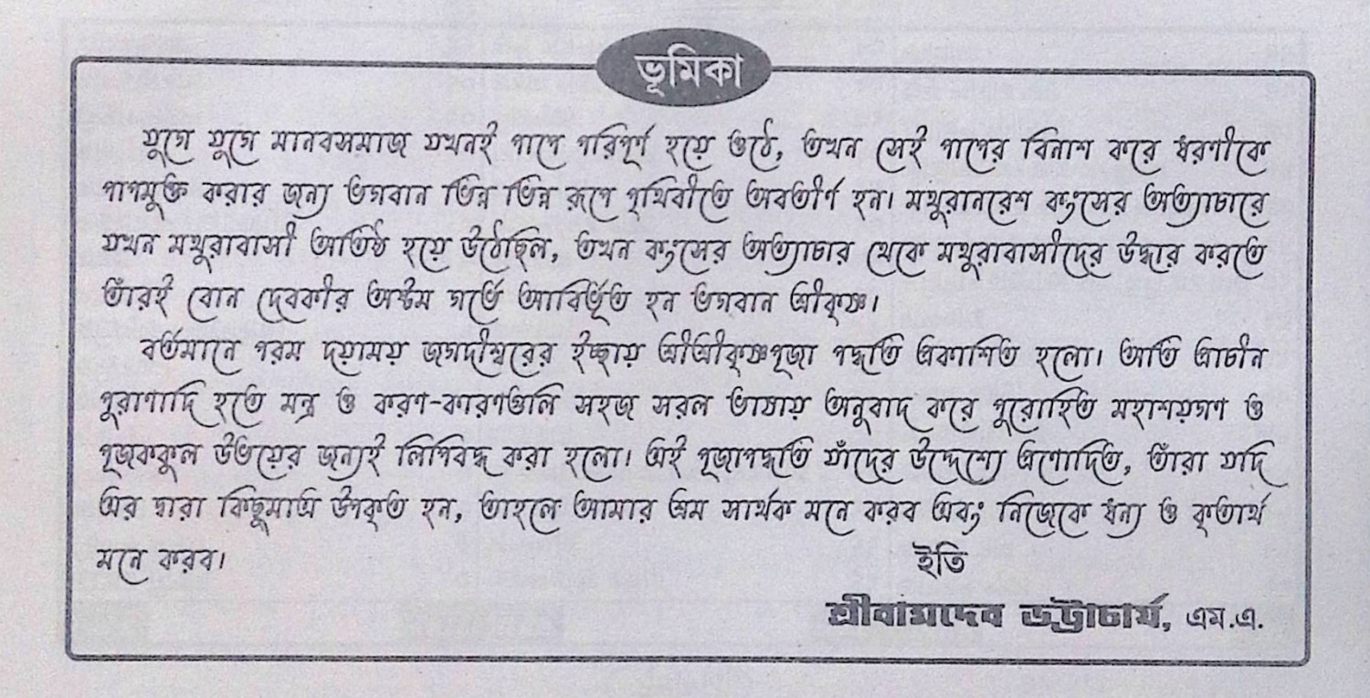 শ্রী শ্রী কৃষ্ণ পূজা পদ্ধতি  Sri Sri Krishna Puja Method