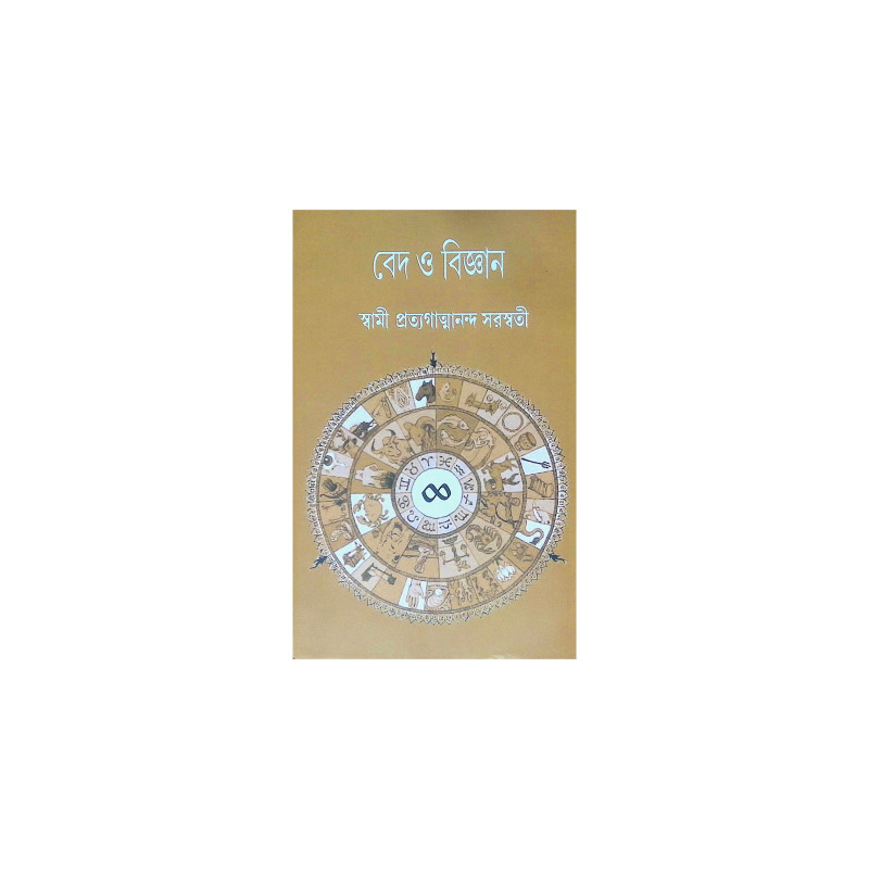 ।। বেদ ও বিজ্ঞান ।। Veda O Bigyan