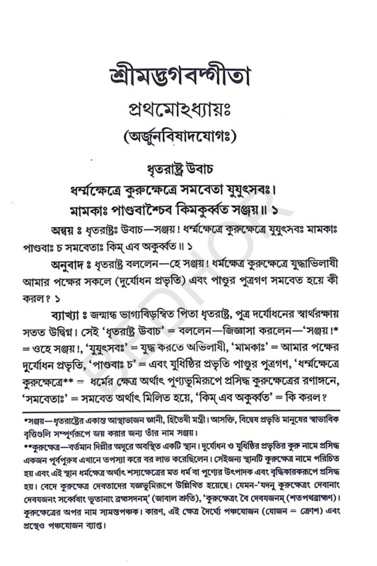 শ্রীমদ্ভগবদ্গীতা Srimad Bhagavad Gita