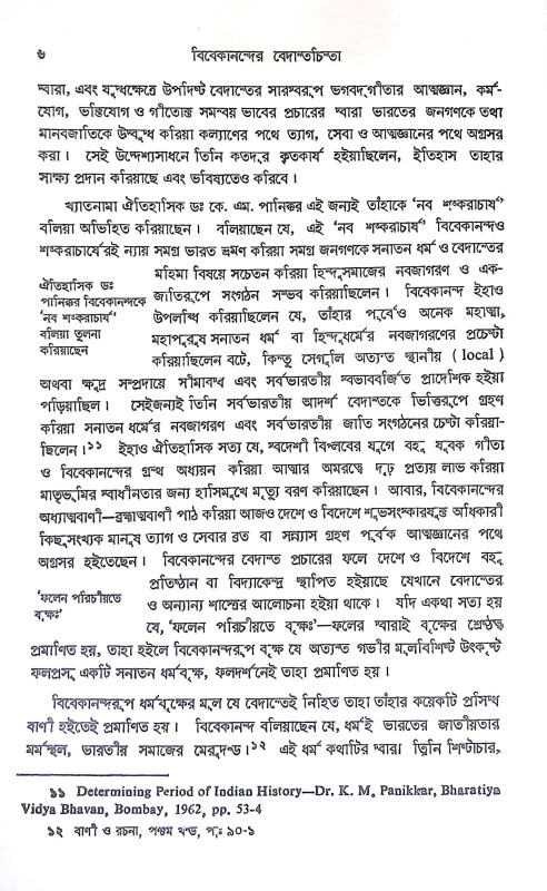 বিবেকানন্দের বেদান্তচিন্তা Vivekanander Vedantachinta