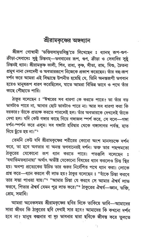 ধ্যানলোকে শ্রীরামকৃষ্ণ Dhyanloke Sri Ramakrishna
