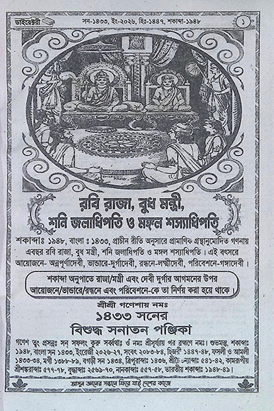 বিশুদ্ধ সনাতন পঞ্জিকা ১৪৩৩ বাংলা [ ডাইরেক্টরি ]  Bishuddha Sanatan Panjika (Directory) 1433 Bangla