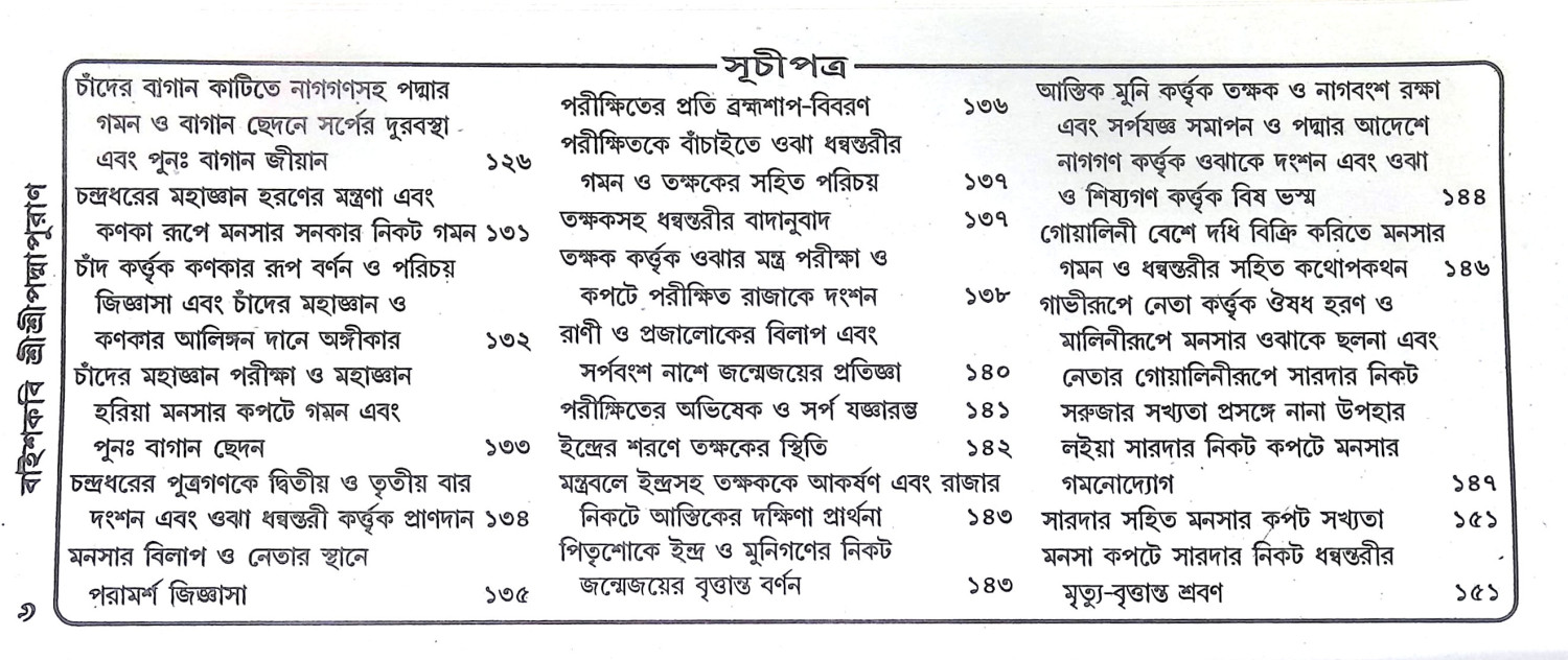 বাইশকবি শ্রীশ্রীপদ্মপুরাণ Baishkabi Sri Sri Padma Puran