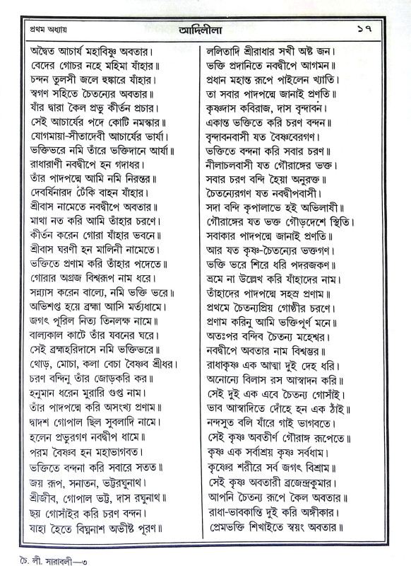 শ্রী শ্রী চৈতন্যলীলা সারাবলী Sri Sri Caitanyalila Sarabali